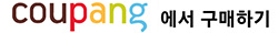 쿠팡 에서 구매